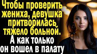 Истории из жизни: "Судьбоносная проверка"  Слушать аудио рассказы. Истории онлайн