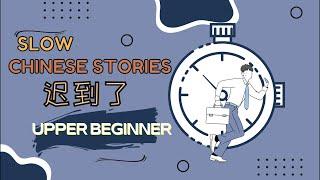 [ENG SUB] HSK2-3 Slow Chinese stories｜listening practice：迟到了