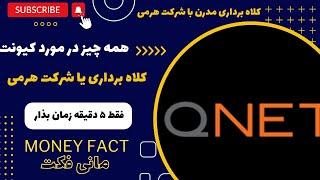 شرکت کیونت  همه چیز در مورد Qnet