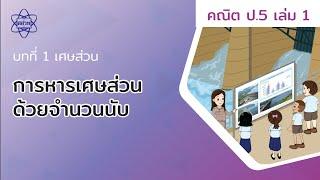 19_การหารเศษส่วนด้วยจำนวนนับ (คณิตศาสตร์ ป.5 เล่ม 1 บทที่ 1)