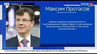 Компании «Газпром трансгаз Томск» вручена премия Правительства РФ