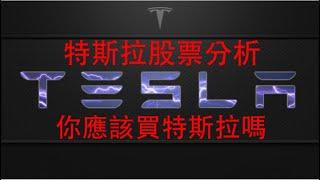 【阿D投資】- Tesla 特斯拉股票分析 / 你應該買Tesla嗎？