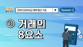 [마이크로러닝] 재무결산 기초 - (11) 거래의 8요소