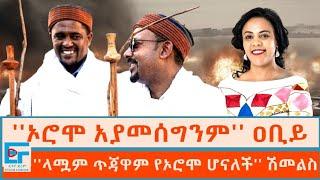 ''ኦሮሞ አያመሰግንም'' ዐቢይ ፤ ''ላሟም ጥጃዋም የኦሮሞ ሆናለች'' ሽመልስ |ETHIO FORUM