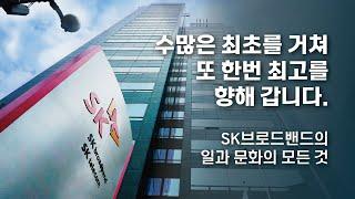 다닐수록 좋아지는 회사가 있다? SK브로드밴드의 일과 문화의 모든 것