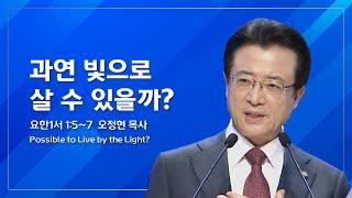 [사랑의교회] 과연 빛으로 살 수 있을까? - 오정현 담임목사