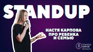 НАСТЯ КАРПОВА | ПРО РЕБЕНКА И СЕМЬЮ | STAND-UP KIROV | Стендап в Кирове