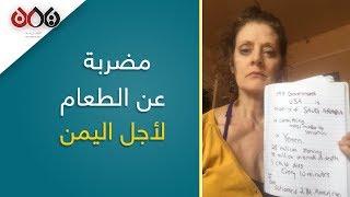 أمريكية تضرب عن الطعام لأجل اليمن