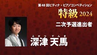 深津 天馬　Temma Fukatsu　2024ピティナ特級　二次予選進出者