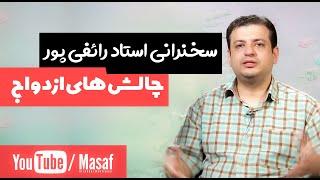 سخنرانی لایو استاد رائفی پور - با موضوع چالشهای ازدواج | جنبش مصاف