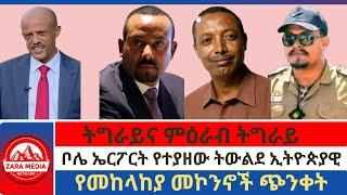 #Zaramedia - ቦሌ ኤርፖርት የተያዘው ትውልደ ኢትዮጵያዊ/ትግራይና ምዕራብ ትግራይ/ቦሌ ኤርፖርት የተያዘው ትውልደ ኢትዮጵያዊ -06-25-2024