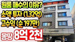 [7억 7천으로 내림!] [대구원룸매매] 원룸은 월세 받을려고 사는 거지요~? 그럼 이 매물이 답입니다 ^^