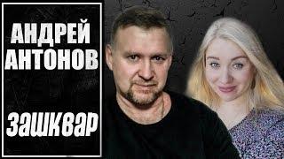 Ученый Андрей Антонов. Зашквар. Разоблачение