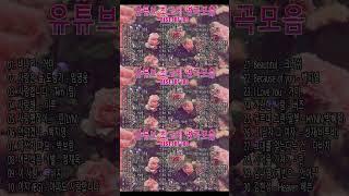 유명한 곡들 광고없는 노래모음  발라드 유명한 곡들 BEST TOP 100  추천 발라드 모음 발라드 유명한  하루 종일 듣고 싶은 정말 좋은 노래 모음라드
