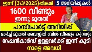 1600 ഇന്നുമുതൽ വീണ്ടും പാസ്പോർട്ട് അറിയിപ്പ്  റേഷൻകാർഡ് ഉള്ളവർക്ക് ഇന്ന് കൂടി |Kerala Pension