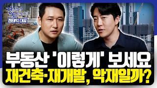 부동산 투자, "이렇게 하면 인생 망칩니다" 실전 부동산 투자자의 솔직 견해 | 경읽남과 토론합시다 | 부읽남 3편