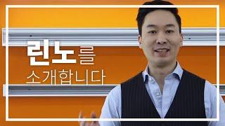 린노를 소개합니다!