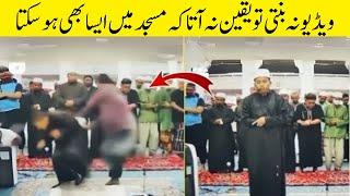 Most Unusual Mosque Moments Found On Camera مسجد میں ریکارڈ ہونیوالے ناقابل یقین واقعات