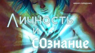 Личность и сознание #личность #сознание #гарат #школаcорадение