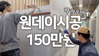 가벽 인테리어 페인트 원데이 시공 | 과정, 견적 공개