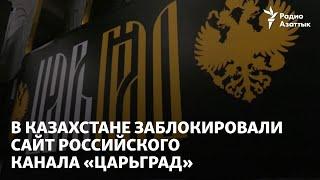 "Пропаганда экстремизма": В Казахстане заблокировали сайт российского канала «Царьград»