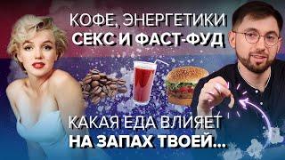Кофе и СТИМУЛЯТОРЫ. Питание и запах тела. ФАСТФУД и либидо. Борис Отвечает #1