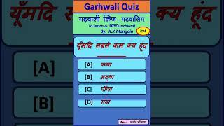 Garhwali Quiz shorts # 294# to learn Garhwali by kk.mamgain uttarakhand Garhwali