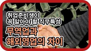 무역업과 해외영업의 차이 - 취업준비생이 꼭 알아야 할 직무특성 | 김기환TV