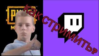 TWITCH КАК НАЧАТЬ СТРИМИТЬ ИГРЫ СО СВОЕГО ТЕЛЕФОНА В 2022 ГОДУ