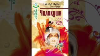 Choliqushi.  1 кисим.   Rashod Nuri Guntekin