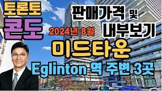 토론토 부동산 | 콘도 투어 65 | 미드타운 , Eglinton 역 주변 3곳.