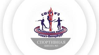 Спортивная школа №3 Калининского района.