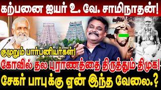 சேகர் பாபுக்கு ஏன் இந்த வேலை.? தல புராணத்தை திருத்தும் திமுக! குமுறும் பார்பனியர்கள்! Krishnavel