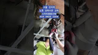 서울 하수관교체  배관공사 하수구 누수 수도설비 방수 철거 구조변경 인테리어 성동구 성수동 동대문구답십리 신당동 스마트종합건축 010 5622 1204 #서울방수 #서울인테리어