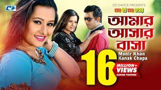 Amar Ashar Basha | আমার আশার বাসা | Monir Khan | Kanak Chapa | Purnima |Amin Khan |Bangla Movie Song