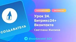 Полный курс по Битрикс24. Урок 24. Интеграция Битрикс24 и Вконтакте