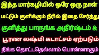 இந்த மார்கழியில் ஒரே ஒரு நாள் மட்டும் இப்படி குளித்து பாருங்க அதிர்ஷ்டம் & பூரண லஷ்மி கடாட்சம் உறுதி