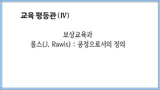 교육평등관(IV) 보상교육과 롤스(J. Rawls): 공정으로서의 정의