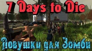 7 Days to Die - Ловушки для Зомби