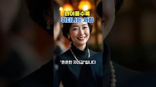 나이들수록 빛나는 사람의 특징 6가지 | 품격있는 삶의 비밀 #우아한인생