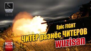 Epic FIGHT | ЧИТЕР разнёс ЧИТЕРОВ | wuzisan (176589781) | #warthunder"