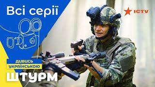 Робота для справжніх героїв. Штурм: всі серії | УКРАЇНСЬКИЙ БОЙОВИК | СЕРІАЛИ ICTV | ДЕТЕКТИВИ