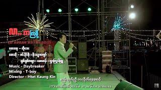လာ....ကကြစို့ - ဝင်းနိုင်စိုး Lar Ka Kyar So -Win Naing Soe , MoeThinzar Kyaw