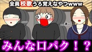 【アニメ】全員校歌うろ覚えなやつwwwww