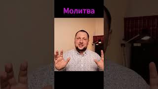Молитва - ПРОВОЗГЛАШЕНИЕ! Молитва!  #молитва #корнилов #милость #духсвятой #исцеление #бог #спасение