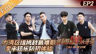 《披荆斩棘的哥哥》第2期 完整版：大湾区组挑战一公最难歌曲？李承铉乐队初体验 Call Me By Fire EP2丨MangoTV