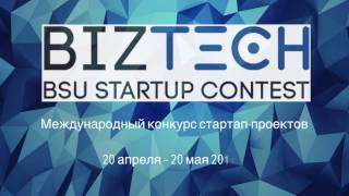 Международный конкурс стартап-проектов "BizTech BSU StartUp Contest"