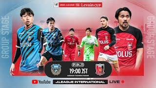 LIVE | Kawasaki Frontale vs Urawa Reds | Group Stage | 2023 | J.LEAGUE YBC LEVAIN CUP