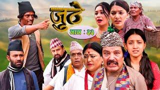 Nepali Serial Juthe (जुठे) Episode 33 || November 10-2021 By Raju Poudel Marichman Shrestha