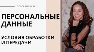 Обработка и передача персональных данных в ЖКХ